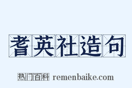 耆英社造句是什么意思的图片